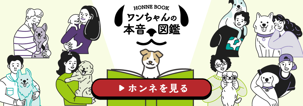 ワンちゃんの本音図鑑 本音を見る