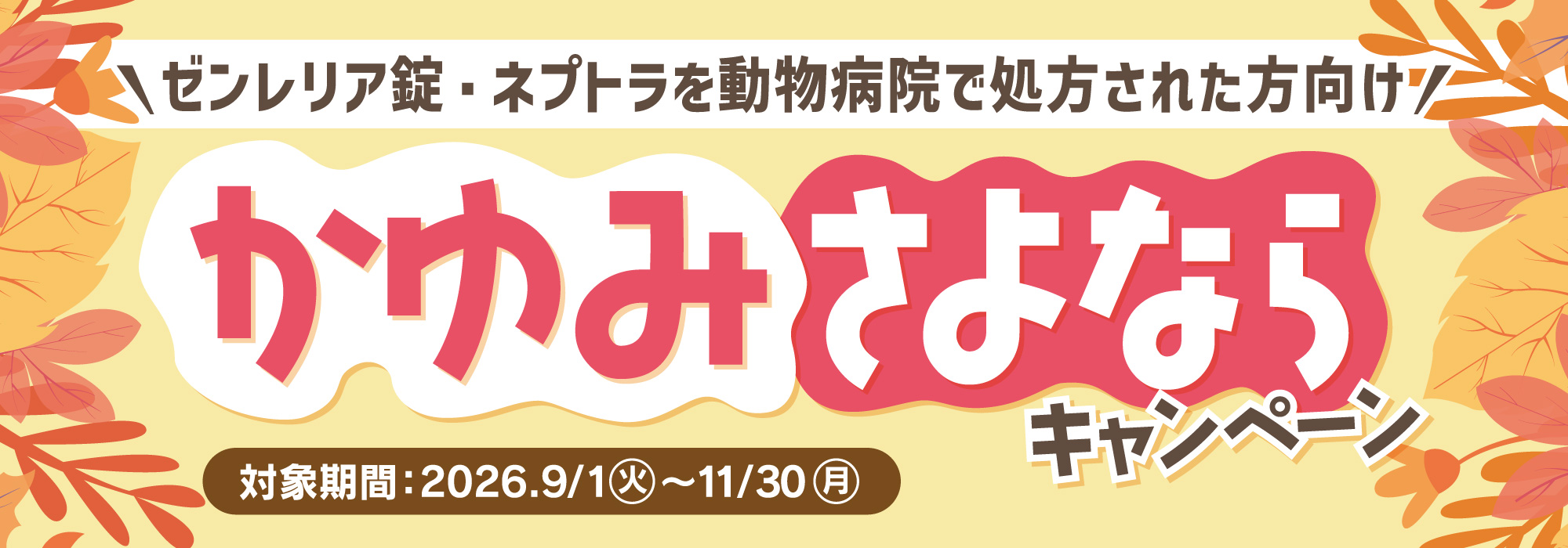 秋のかゆみは油断しがち かゆみさよならキャンペーン 対象期間：2026年9月1日から11月30日まで