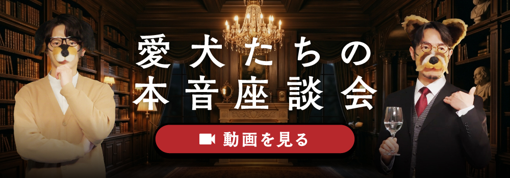 豪華景品が当たる 愛犬たちの本音座談会 動画を見る