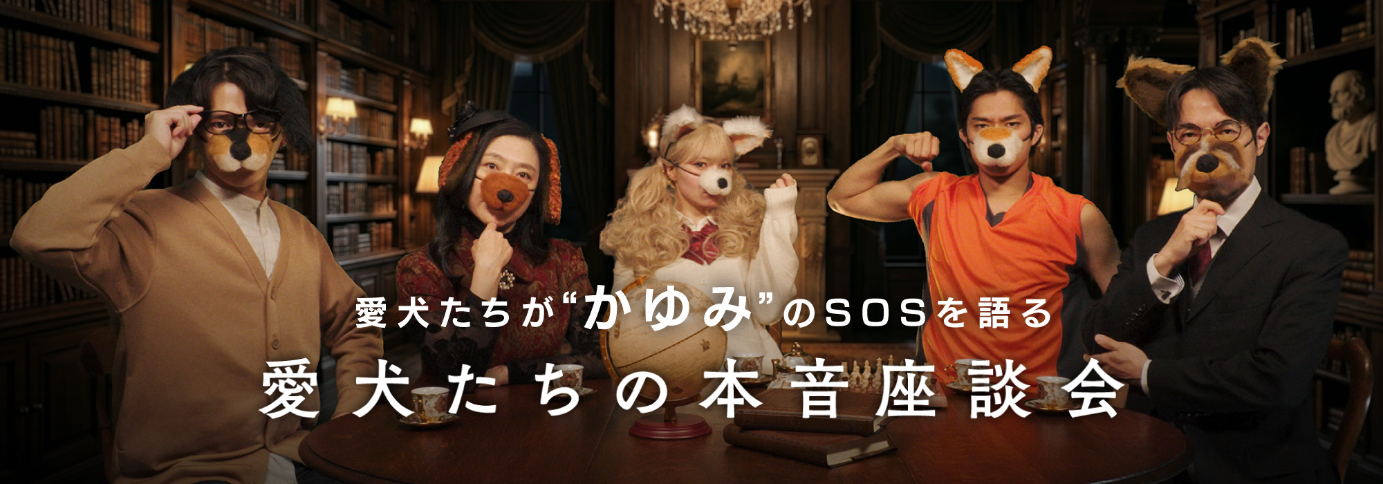 愛犬たちの本音座談会