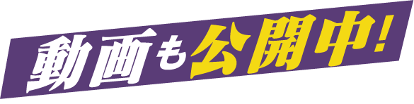 動画も公開中
