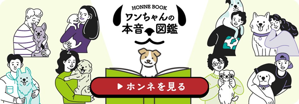 ワンちゃんの本音図鑑 - HONNE BOOK