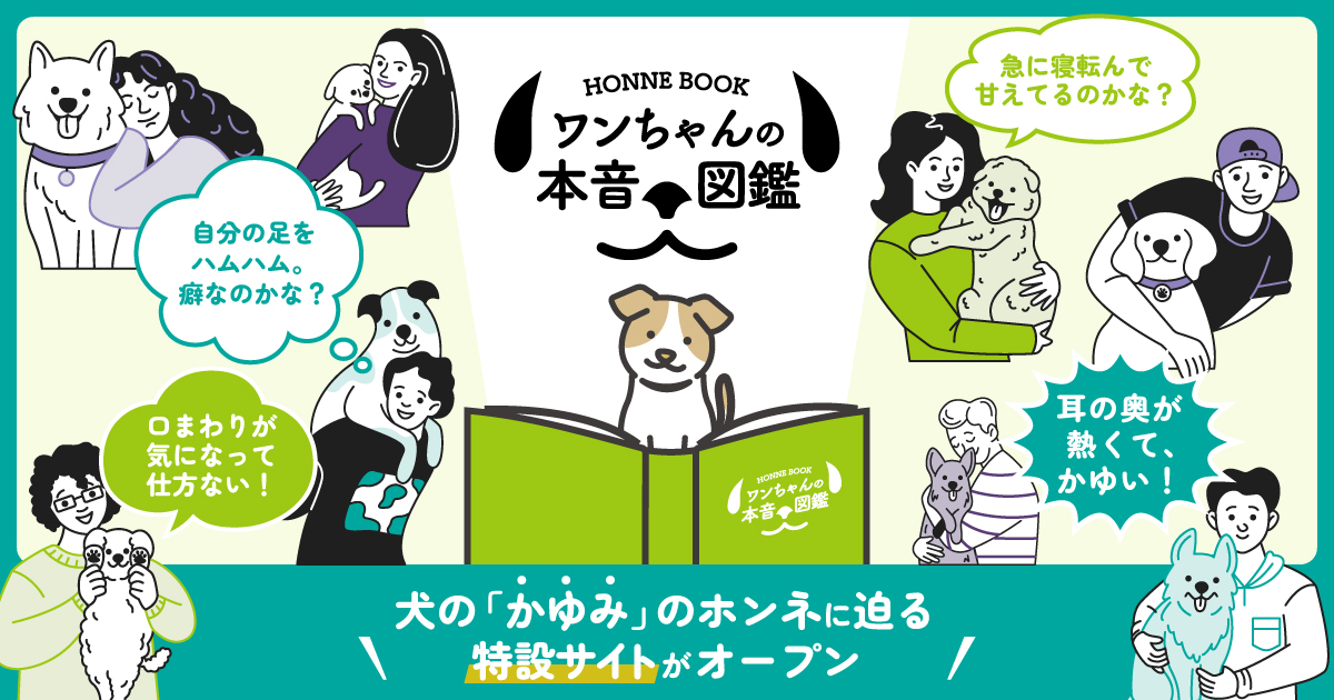 ワンちゃんの本音図鑑