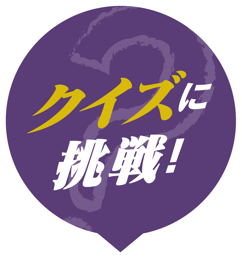 クイズに挑戦!